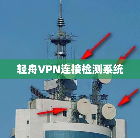 轻舟VPN连接检测系统