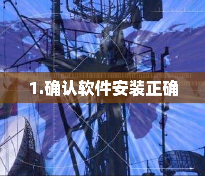 1.确认软件安装正确
