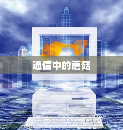 通信中的蘑菇