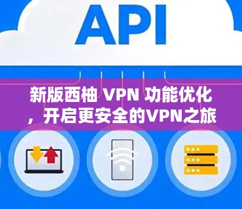 新版西柚 VPN 功能优化，开启更安全的VPN之旅