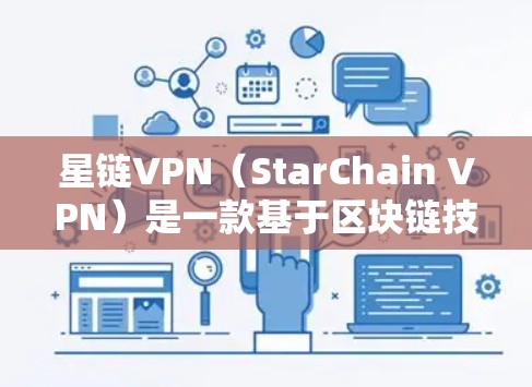 星链VPN（StarChain VPN）是一款基于区块链技术的VPN软件，旨在提供安全、可靠和高效的网络连接体验。如果你对星链VPN的速度体验感兴趣，以下是一些关键点和测试案例，帮助你了解其速度情况