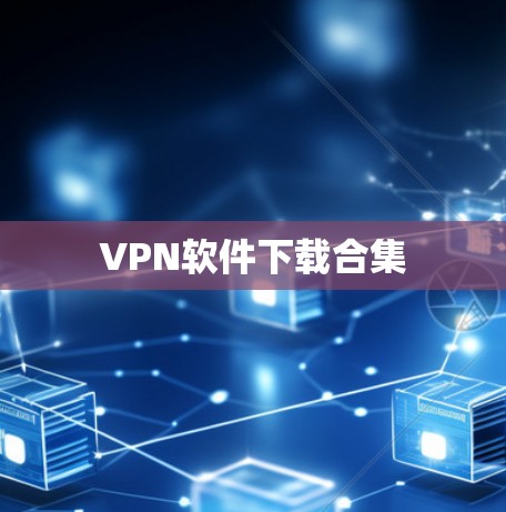 VPN软件下载合集