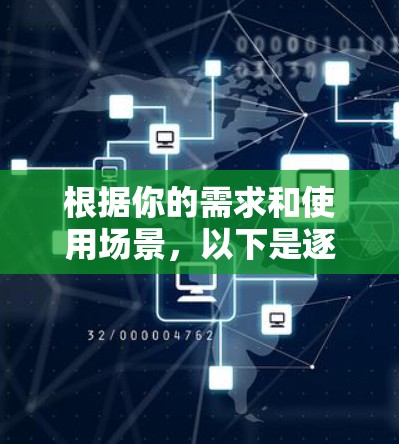 根据你的需求和使用场景，以下是逐步的推荐和选择过程