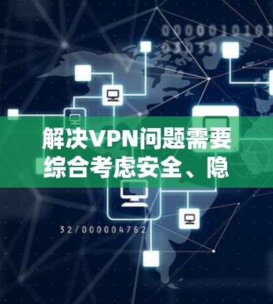 解决VPN问题需要综合考虑安全、隐私、支付方式以及平台可靠性等多个方面。以下是一些步骤性的建议