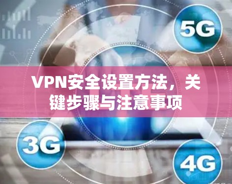 VPN安全设置方法，关键步骤与注意事项