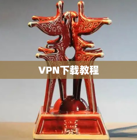 VPN下载教程
