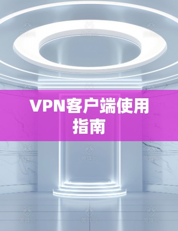 VPN客户端使用指南