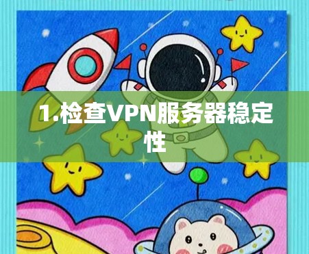 1.检查VPN服务器稳定性