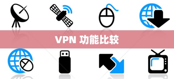 VPN 功能比较