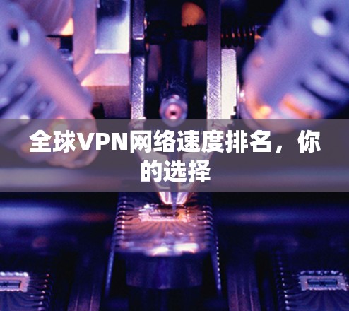 全球VPN网络速度排名，你的选择
