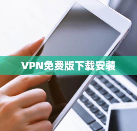 VPN免费版下载安装