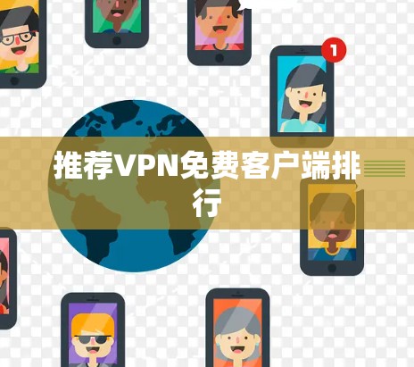 推荐VPN免费客户端排行