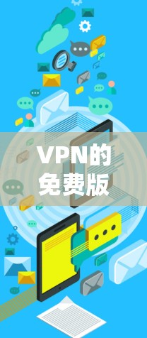 VPN的免费版本确实可以无限更新，但具体是否支持，取决于具体的VPN软件。以下是一些总结和建议