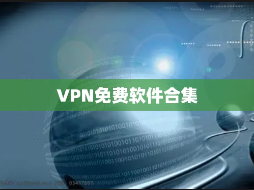 VPN免费软件合集