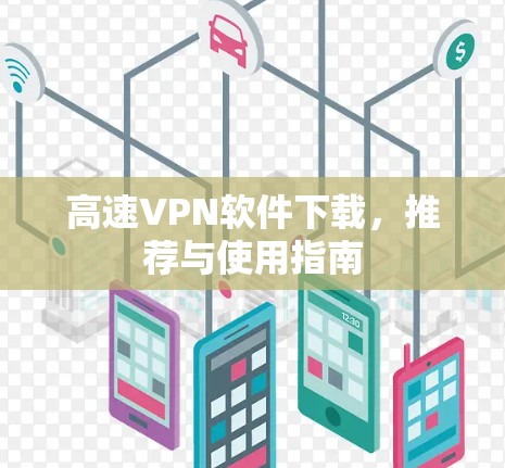 高速VPN软件下载，推荐与使用指南