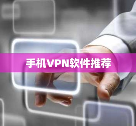 手机VPN软件推荐