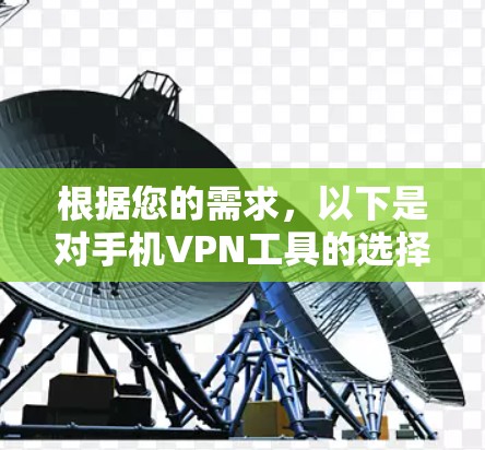 根据您的需求，以下是对手机VPN工具的选择建议