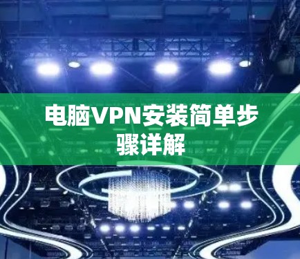 电脑VPN安装简单步骤详解