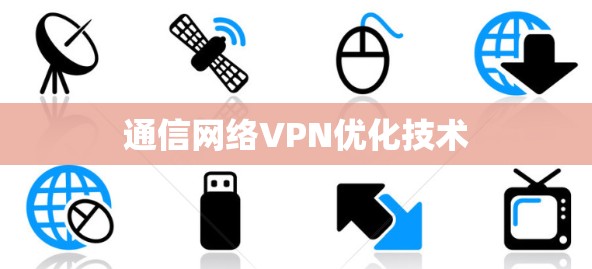 通信网络VPN优化技术