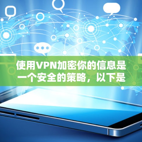 使用VPN加密你的信息是一个安全的策略，以下是详细的步骤指南