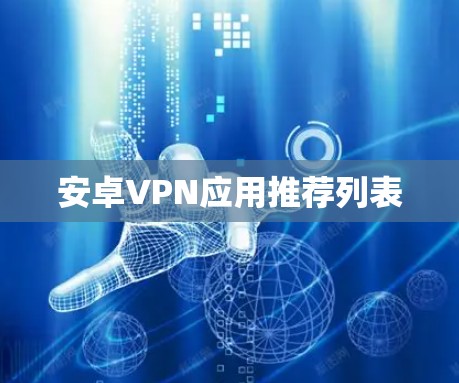 安卓VPN应用推荐列表