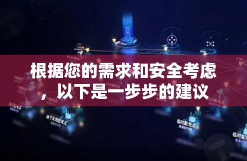 根据您的需求和安全考虑，以下是一步步的建议