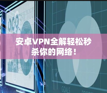 安卓VPN全解轻松秒杀你的网络！