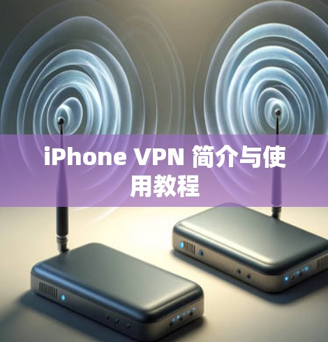 iPhone VPN 简介与使用教程