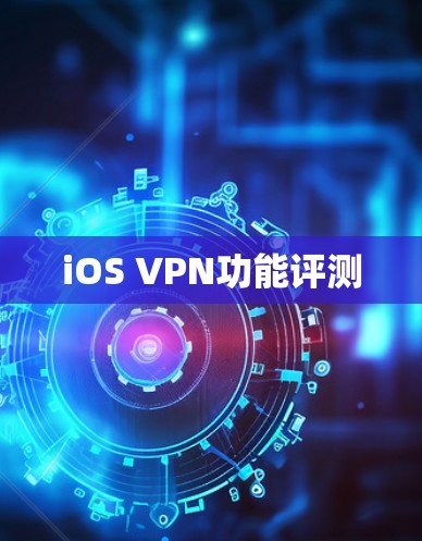 iOS VPN功能评测