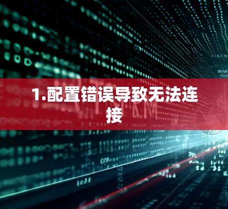 1.配置错误导致无法连接