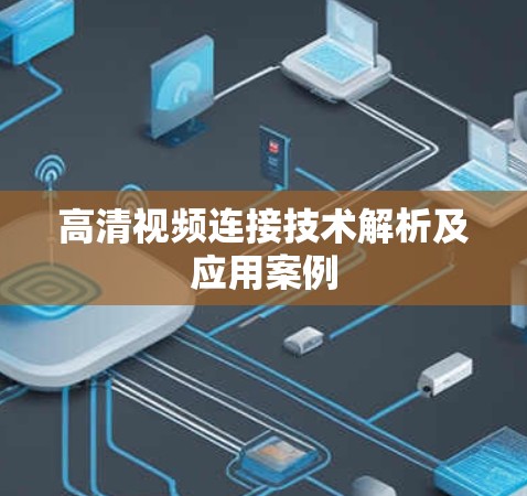 高清视频连接技术解析及应用案例