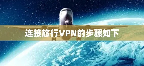 连接旅行VPN的步骤如下