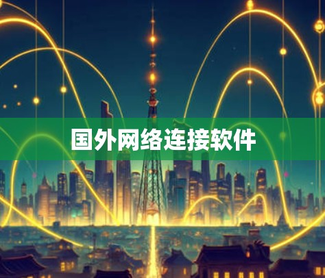 国外网络连接软件