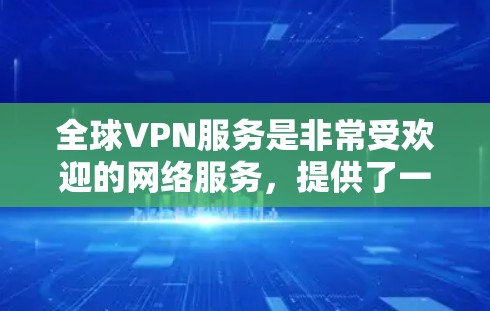 全球VPN服务是非常受欢迎的网络服务，提供了一种安全、隐私且经济的访问方式。以下是全球知名VPN推荐，涵盖了不同的服务类型和特点