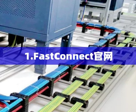 1.FastConnect官网