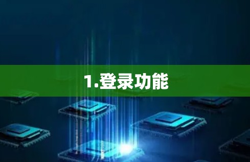 1.登录功能