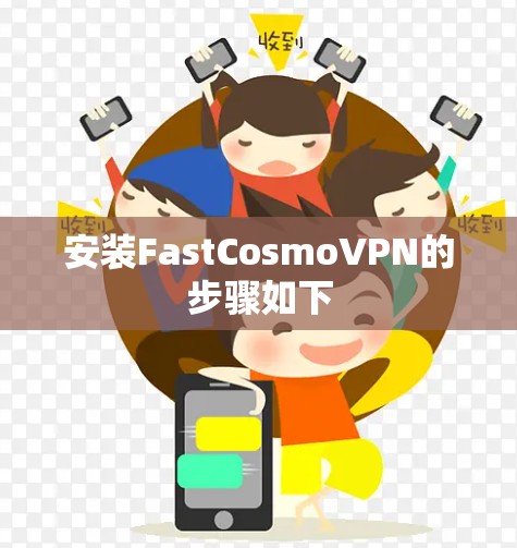 安装FastCosmoVPN的步骤如下