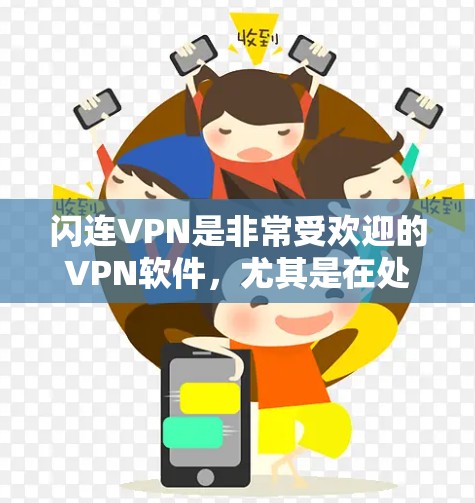 闪连VPN是非常受欢迎的VPN软件，尤其是在处理紧急或隐私敏感内容时，它以其高效和安全著称。以下是闪连VPN的最新版本客户端的详细介绍