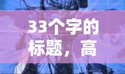 33个字的标题，高远的VPN，闪连⁺的高效、安全与便捷体验