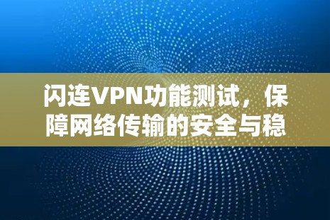 闪连VPN功能测试，保障网络传输的安全与稳定