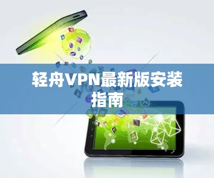 轻舟VPN最新版安装指南
