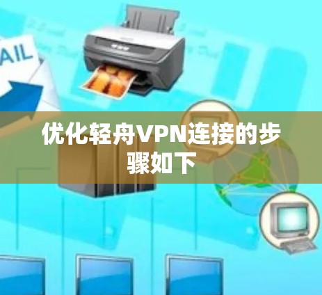 优化轻舟VPN连接的步骤如下