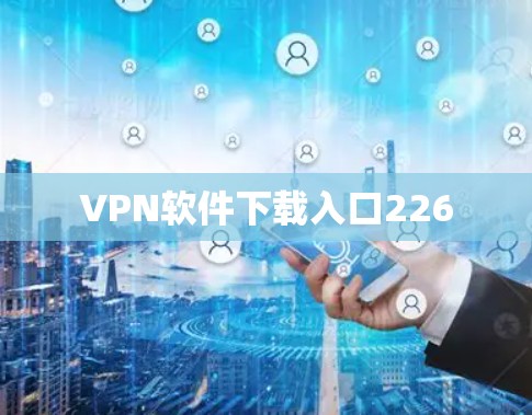 VPN软件下载入口226