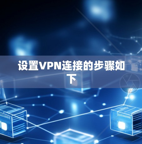 设置VPN连接的步骤如下