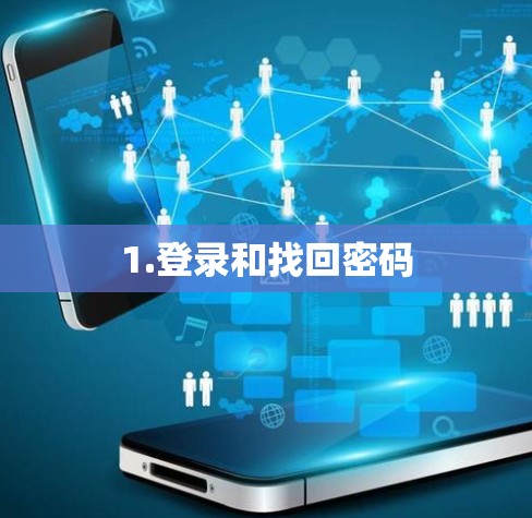1.登录和找回密码