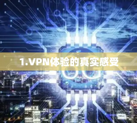 1.VPN体验的真实感受