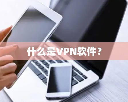 什么是VPN软件？
