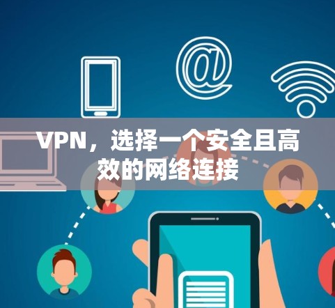 VPN，选择一个安全且高效的网络连接