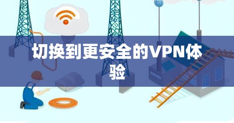 切换到更安全的VPN体验