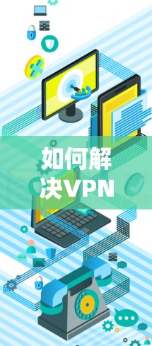 如何解决VPN服务器无响应